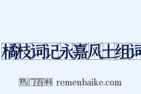 橘枝词记永嘉风土组词是什么意思的图片